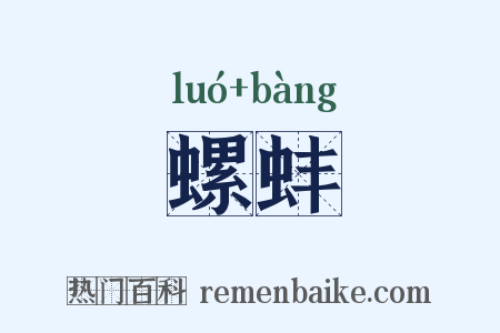 螺蚌是什么意思的图片